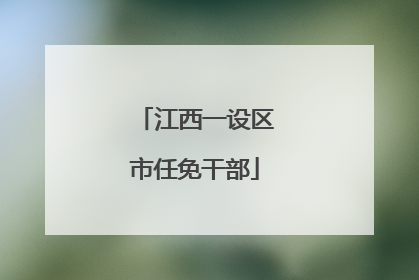 江西一设区市任免干部